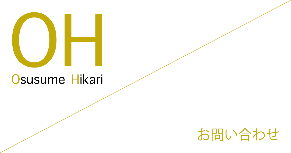 おすすめ光(Osusume Hikari) お問い合わせ