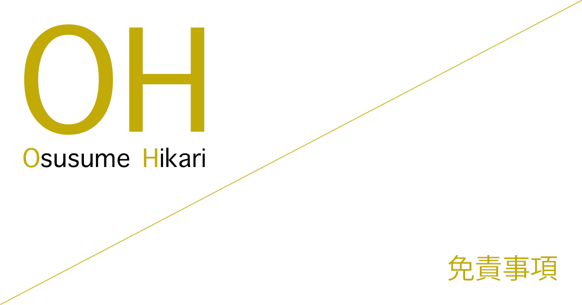 おすすめ光（Osusume Hikari） 免責事項