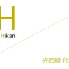 光回線 代理店（公式サイト）「20社」比較（ランキング）［2026年4月10日(金)  最新版］