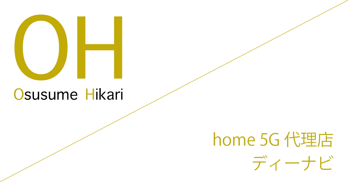 home 5G 代理店「株式会社ディーナビ」キャッシュバック（キャンペーン）［2026年4月10日(金)  最新版］