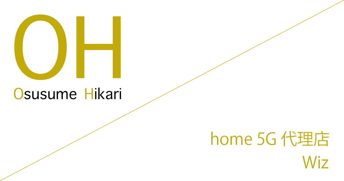 home 5G 代理店「株式会社Wiz（株式会社ワイズ）」キャッシュバック（キャンペーン）［2026年4月10日(金)  最新版］