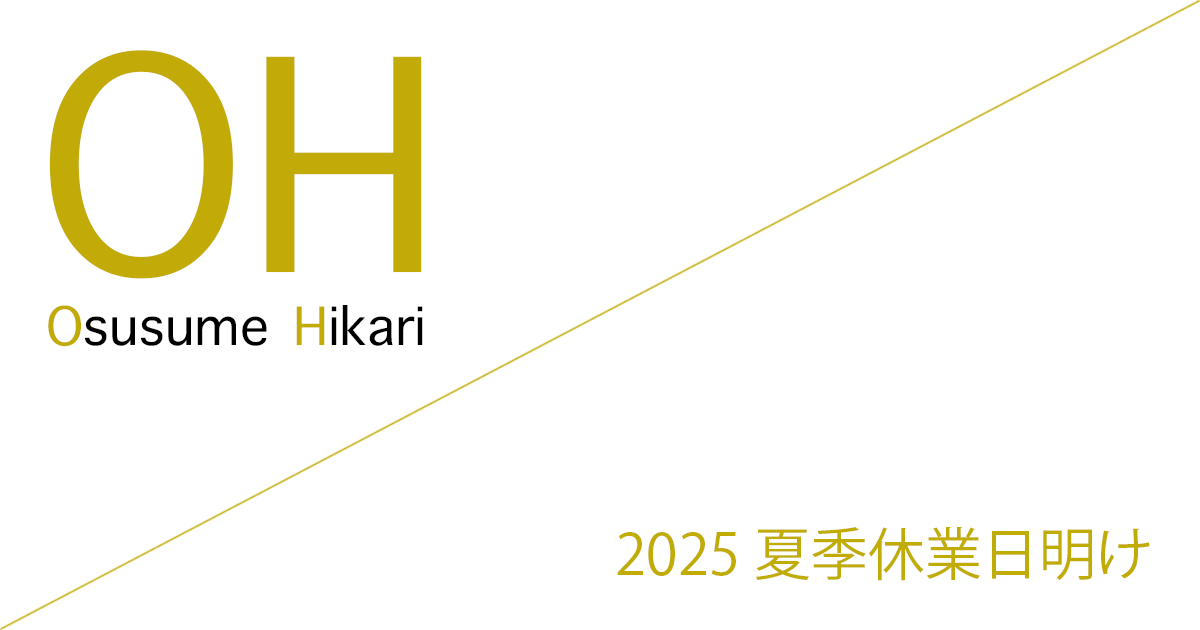 Office Iwano（オフィス石野） 2025 夏季休業日明け営業開始のお知らせ［2025年8月18日(月)］