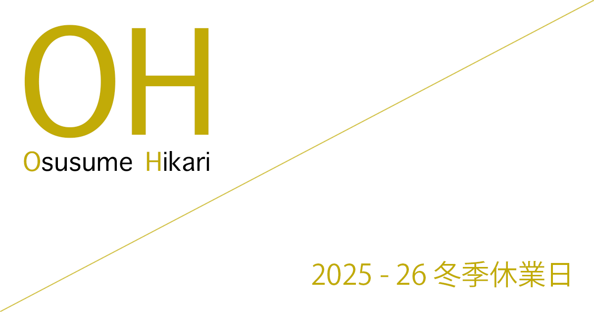 おすすめ光（Osusume Hikari） 2025 - 26 冬季休業日