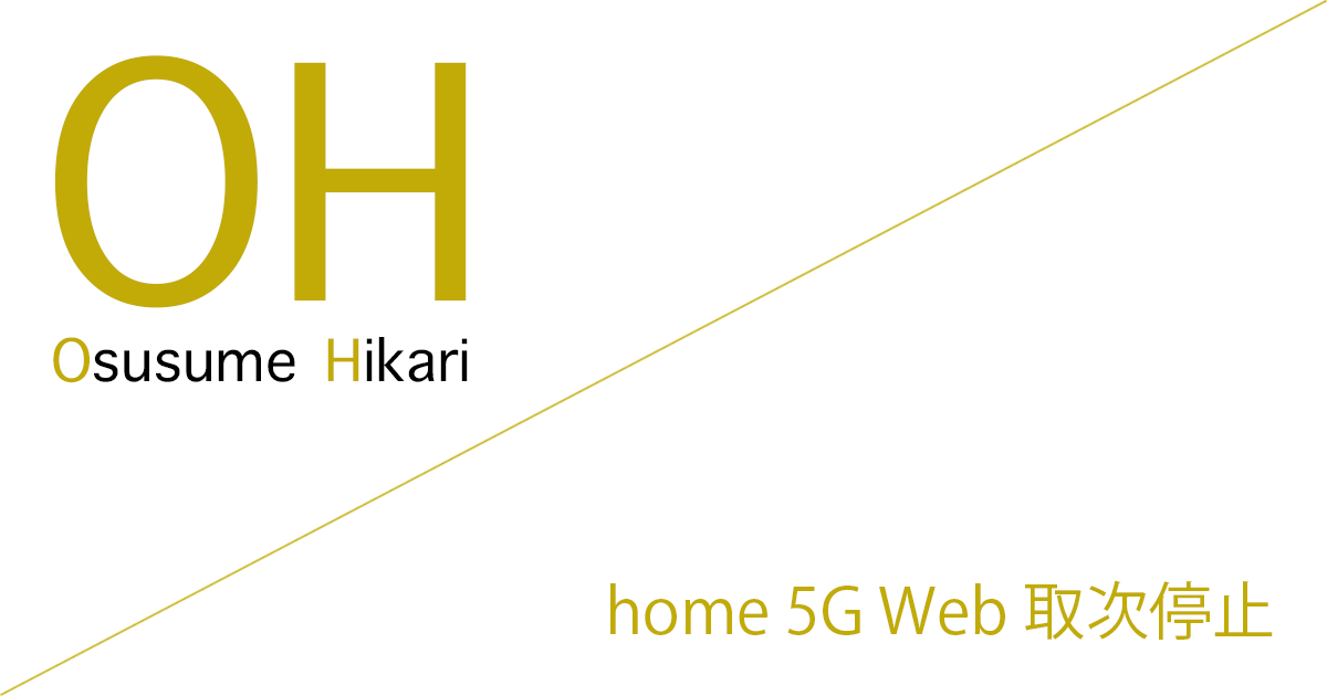 home 5G Web 取次代理店での受付（取次）停止のお知らせ［2025年4月1日(木)〜］